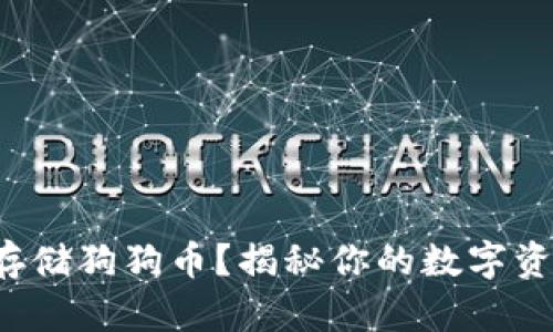 TP钱包能否存储狗狗币？揭秘你的数字资产管理之路！