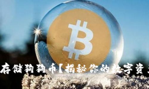 TP钱包能否存储狗狗币？揭秘你的数字资产管理之路！