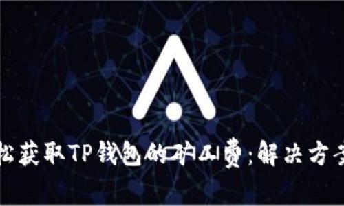 如何轻松获取TP钱包的矿工费：解决方案与挑战
