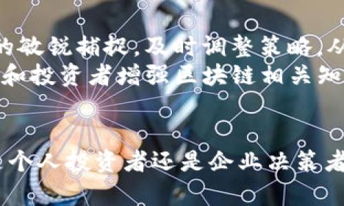 思考一个能解决用户问题的优秀  
通过对立或挑战性语言吸引注意

  中国区块链：繁荣与风险交织的未来挑战 /   
 guanjianci 区块链, 规模, 风险 /guanjianci 

引言：区块链的快速崛起
近年来，区块链技术如同一颗冉冉升起的明珠，吸引了无数投资者的目光。中国政府对区块链的支持政策频繁出台，加上市场需求的不断增长，区块链行业无疑进入了一个高速发展的阶段。然而，在这股热潮的背后，也潜藏着严重的风险与挑战。如何在这片充满机遇与陷阱的土壤中寻找平衡，成为了众多企业与投资者必须面对的棘手问题。

区块链的迅猛发展：数字经济的新引擎
随着数字经济的深入发展，区块链技术逐渐展现出其在金融、物流、供应链等多个领域的巨大潜力。在中国，区块链应用已覆盖了政务服务、金融服务、数字版权等多个方面。例如，数字人民币的推出就是区块链技术在国家级别的应用的重要展示。与此同时，各地的区块链创新实验区也相继成立，助力传统企业转型升级，推动了地方经济的高质量发展。

市场规模的逼近：从技术到产业链的全景拓展
根据最新的数据预测，中国区块链产业市场规模在短短几年内迅速扩大，预计在未来几年内将达到数万亿元的级别。这一数字不仅反映了技术在各行业中的渗透，也昭示了投资者和企业在这一领域中的极大兴趣和信心。
特别是在金融科技领域，区块链的应用不断深化。例如，在供应链金融中，通过智能合约审核交易，降低了企业融资的门槛，提高了资金的使用效率。而在数字资产领域，越来越多的企业和个人开始参与到数字货币的投资和交易中，这也反映了市场的切实需求。

机遇与风险：挑战并存的局面
然而，区块链的快速发展并非没有风险。市场结构的复杂性以及技术本身的限制，使得一些用户在参与时难以理清头绪。例如，ICO（首次币发行）事件频发，许多投资者由于缺乏必要的信息而面临巨大的资金损失。此外，网络安全问题、数据隐私保护等方面的隐患也日益凸显。这些问题不仅会影响个人投资者的利益，也可能对整个行业的健康发展形成威胁。

政策的引导与规范：航向未来的灯塔
针对当前区块链行业面临的挑战，中国政府和相关监管机构逐步加强了对这一领域的监管力度。这不仅是对市场的规范，更是对技术发展的引导。政策的透明化和明确化，能够让企业和投资者在法律框架内更加安心地进行创新和投资。同时，国家对区块链的战略重视，也意味着未来将更加积极地推动这一技术的发展。

展望未来：我们该如何应对?
在这个充满变化和风险的时代，如何在区块链发展的浪潮中立于不败之地？首先，提升自身的认知能力与信息获取能力至关重要。投资者和企业应保持对市场动态的敏锐捕捉，及时调整策略，从容应对政策变动和技术迭代。
其次，建立健全的风险控制机制也不可或缺。企业应当从技术研发、市场拓展、合规审查等多方面入手，形成系统的管理体系，以降低潜在的运营风险。同时，教育用户和投资者增强区块链相关知识，提升他们的防范意识，也是行业健康发展的重要环节。

总结：拥抱挑战，迎接未来
区块链的发展犹如一把双刃剑，既承载着巨大的机遇，也潜藏着不容小觑的风险。在未来的发展中，我们需要以开放的心态迎接挑战，以理性的判断把握机会。无论是个人投资者还是企业决策者，都应在这个过程中，学会以更加全面和深刻的视角来审视区块链带来的变化，才能在这个动荡而充满可能性的时代中找到自己的立足之地。