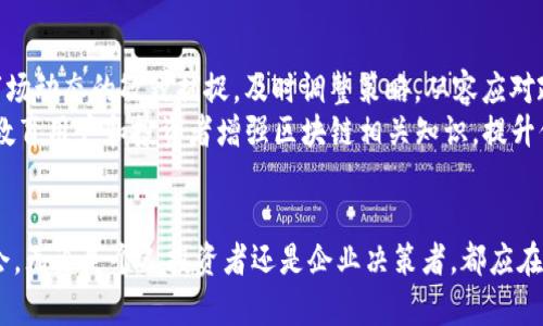 思考一个能解决用户问题的优秀  
通过对立或挑战性语言吸引注意

  中国区块链：繁荣与风险交织的未来挑战 /   
 guanjianci 区块链, 规模, 风险 /guanjianci 

引言：区块链的快速崛起
近年来，区块链技术如同一颗冉冉升起的明珠，吸引了无数投资者的目光。中国政府对区块链的支持政策频繁出台，加上市场需求的不断增长，区块链行业无疑进入了一个高速发展的阶段。然而，在这股热潮的背后，也潜藏着严重的风险与挑战。如何在这片充满机遇与陷阱的土壤中寻找平衡，成为了众多企业与投资者必须面对的棘手问题。

区块链的迅猛发展：数字经济的新引擎
随着数字经济的深入发展，区块链技术逐渐展现出其在金融、物流、供应链等多个领域的巨大潜力。在中国，区块链应用已覆盖了政务服务、金融服务、数字版权等多个方面。例如，数字人民币的推出就是区块链技术在国家级别的应用的重要展示。与此同时，各地的区块链创新实验区也相继成立，助力传统企业转型升级，推动了地方经济的高质量发展。

市场规模的逼近：从技术到产业链的全景拓展
根据最新的数据预测，中国区块链产业市场规模在短短几年内迅速扩大，预计在未来几年内将达到数万亿元的级别。这一数字不仅反映了技术在各行业中的渗透，也昭示了投资者和企业在这一领域中的极大兴趣和信心。
特别是在金融科技领域，区块链的应用不断深化。例如，在供应链金融中，通过智能合约审核交易，降低了企业融资的门槛，提高了资金的使用效率。而在数字资产领域，越来越多的企业和个人开始参与到数字货币的投资和交易中，这也反映了市场的切实需求。

机遇与风险：挑战并存的局面
然而，区块链的快速发展并非没有风险。市场结构的复杂性以及技术本身的限制，使得一些用户在参与时难以理清头绪。例如，ICO（首次币发行）事件频发，许多投资者由于缺乏必要的信息而面临巨大的资金损失。此外，网络安全问题、数据隐私保护等方面的隐患也日益凸显。这些问题不仅会影响个人投资者的利益，也可能对整个行业的健康发展形成威胁。

政策的引导与规范：航向未来的灯塔
针对当前区块链行业面临的挑战，中国政府和相关监管机构逐步加强了对这一领域的监管力度。这不仅是对市场的规范，更是对技术发展的引导。政策的透明化和明确化，能够让企业和投资者在法律框架内更加安心地进行创新和投资。同时，国家对区块链的战略重视，也意味着未来将更加积极地推动这一技术的发展。

展望未来：我们该如何应对?
在这个充满变化和风险的时代，如何在区块链发展的浪潮中立于不败之地？首先，提升自身的认知能力与信息获取能力至关重要。投资者和企业应保持对市场动态的敏锐捕捉，及时调整策略，从容应对政策变动和技术迭代。
其次，建立健全的风险控制机制也不可或缺。企业应当从技术研发、市场拓展、合规审查等多方面入手，形成系统的管理体系，以降低潜在的运营风险。同时，教育用户和投资者增强区块链相关知识，提升他们的防范意识，也是行业健康发展的重要环节。

总结：拥抱挑战，迎接未来
区块链的发展犹如一把双刃剑，既承载着巨大的机遇，也潜藏着不容小觑的风险。在未来的发展中，我们需要以开放的心态迎接挑战，以理性的判断把握机会。无论是个人投资者还是企业决策者，都应在这个过程中，学会以更加全面和深刻的视角来审视区块链带来的变化，才能在这个动荡而充满可能性的时代中找到自己的立足之地。