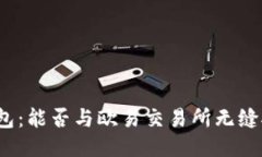 TP钱包：能否与欧易交易所无缝对接？