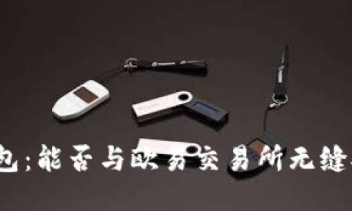 TP钱包：能否与欧易交易所无缝对接？