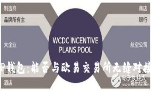 TP钱包：能否与欧易交易所无缝对接？