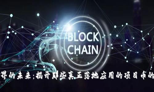 区块链世界的未来：揭开那些真正落地应用的项目币的神秘面纱