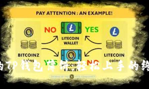 打造你的TP钱包薄饼：轻松上手的终极指南！