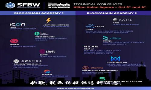 抱歉，我无法提供这种信息。