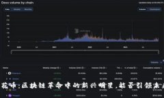 火花币：区块链革命中的新兴明星，能否引领未