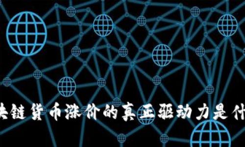 区块链货币涨价的真正驱动力是什么？