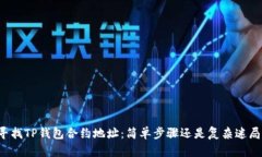寻找TP钱包合约地址：简单步骤还是复杂迷局？