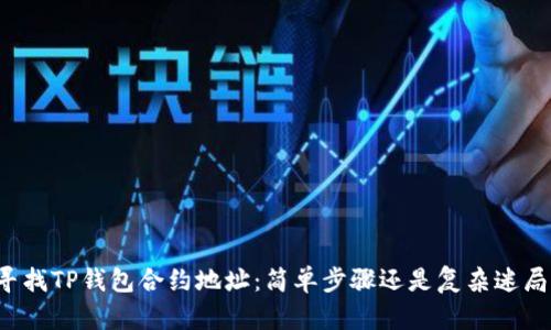 寻找TP钱包合约地址：简单步骤还是复杂迷局？