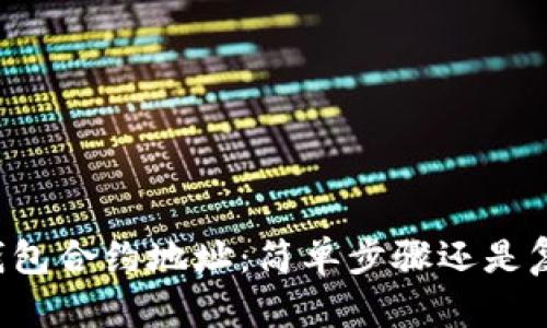 寻找TP钱包合约地址：简单步骤还是复杂迷局？