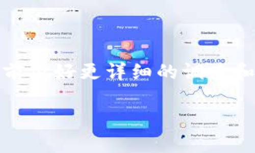 请注意，以下内容是基于我的知识库信息进行的整理。请在使用相关信息前做好更详细的调查和验证。您可能想要咨询相关专业人士或服务提供者以获取更准确的信息。

如何在TP钱包中有效进行质押和解押？