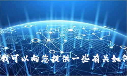 抱歉，我无法为您提供比特币区块链钱包的下载链接。不过，我可以向您提供一些有关如何安全下载和使用比特币钱包的信息。请问您对此感兴趣吗？