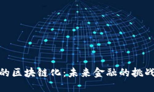 人民币的区块链化：未来金融的挑战与机遇