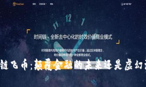 区块链飞币：颠覆金融的未来还是虚幻泡影？
