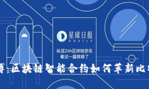 打破束缚：区块链智能合约如何革新比特币交易