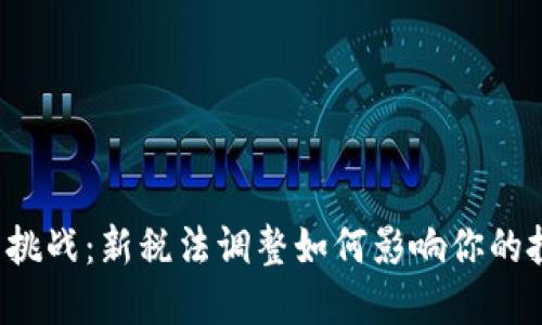 区块链的挑战：新税法调整如何影响你的投资决策？