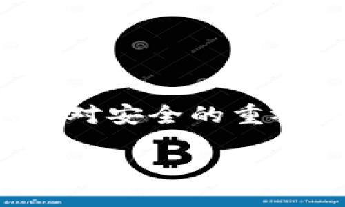 在加密货币的世界里，安全和便捷的管理我们的数字资产显得尤为重要。对于想要在TP钱包中导入PIG币的用户来说，虽然技术细节可能让人感到困惑，但通过简单的步骤你可以轻松实现。本文将为你详细介绍如何将PIG币导入TP钱包，从准备工作到具体步骤，确保你无障碍地管理你的数字资产。

一、了解TP钱包和PIG币

TP钱包是一款非常受欢迎的多链数字资产钱包，支持多种加密货币的管理和交易。相较于一些其他钱包，TP钱包以其用户友好的界面和良好的安全性著称。PIG币（Pig Finance的代币）作为一种相对较新的加密货币，旨在为用户提供多样化的金融服务，包括农场挖矿、质押等。

二、准备工作

在将PIG币导入TP钱包之前，你需要做好一些准备工作，以确保流程顺利进行。

ul
    listrong确认你的PIG币合法性：/strong确保你获得的PIG币来自合法的交易所或渠道，避免遇到骗局或损失。/li
    listrong下载并安装TP钱包：/strong如果你尚未拥有TP钱包，可以在官方网站或应用商店下载并安装。/li
    listrong备份你的私钥和助记词：/strong在使用任何加密钱包时，确保备份你的私钥和助记词，这是恢复钱包的唯一方法。/li
/ul

三、导入PIG币到TP钱包的步骤

接下来，我们将详细描述如何将PIG币导入TP钱包。整个过程可以分为几个简单的步骤：

h4步骤1：创建或导入钱包/h4
打开TP钱包后，你可以选择创建新钱包或导入已有钱包。如果是首次使用，选择“创建新钱包”，按照提示设置安全密码、备份助记词等信息。

h4步骤2：找到PIG币合约地址/h4
为了在TP钱包中添加PIG币，你需要找到PIG币的合约地址。这通常可以在PIG币的官方网站、白皮书或相关的区块链浏览器上找到。请确保合约地址的真实性，避免使用错误的地址。

h4步骤3：添加通证/h4
在TP钱包的主界面，点击“资产”，然后选择“添加通证”。在搜索框中，你可以直接输入PIG币的合约地址。系统会自动识别并显示相关信息，确认后点击“添加”按钮。

h4步骤4：接收PIG币/h4
添加成功后，你将在TP钱包中看到PIG币的余额。你可以通过其他钱包或交易所将PIG币转入你的TP钱包。在主界面上，选择PIG币，点击“接收”，获取你的钱包地址并分享给发送方。

四、注意事项

在导入PIG币的过程中，有几个注意事项需要牢记：

ul
    listrong网络费用：/strong在进行任何转账操作时，需了解相关的区块链网络费用，确保在交易时留出足够的资金以支付手续费。/li
    listrong实时关注市场：/strong加密货币市场波动较大，保持关注PIG币的市场动态，有助于你更好地管理资产。/li
    listrong安全第一：/strong定期检查你的TP钱包的安全设置，确保没有任何不安全的操作和风险。/li
/ul

五、总结

导入PIG币到TP钱包并不复杂，只需按照上述步骤就能轻松实现。在数字货币的世界中，安全性和便捷性是我们最关注的，要保持对市场的敏感和对安全的重视。希望这篇指南能够帮助你顺利导入PIG币，顺畅地进行资产管理。如果在操作过程中遇到问题，不妨参考TP钱包的官方文档或寻求社区的帮助。

现在，你已拥有了将PIG币导入TP钱包的完整步骤，赶快行动起来，管理你的数字财富吧！