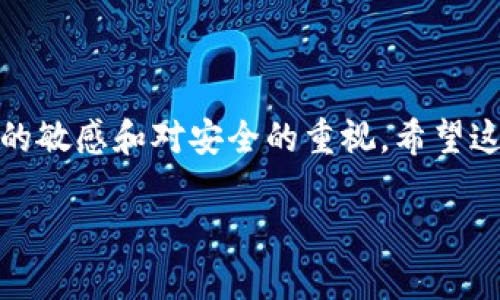 在加密货币的世界里，安全和便捷的管理我们的数字资产显得尤为重要。对于想要在TP钱包中导入PIG币的用户来说，虽然技术细节可能让人感到困惑，但通过简单的步骤你可以轻松实现。本文将为你详细介绍如何将PIG币导入TP钱包，从准备工作到具体步骤，确保你无障碍地管理你的数字资产。

一、了解TP钱包和PIG币

TP钱包是一款非常受欢迎的多链数字资产钱包，支持多种加密货币的管理和交易。相较于一些其他钱包，TP钱包以其用户友好的界面和良好的安全性著称。PIG币（Pig Finance的代币）作为一种相对较新的加密货币，旨在为用户提供多样化的金融服务，包括农场挖矿、质押等。

二、准备工作

在将PIG币导入TP钱包之前，你需要做好一些准备工作，以确保流程顺利进行。

ul
    listrong确认你的PIG币合法性：/strong确保你获得的PIG币来自合法的交易所或渠道，避免遇到骗局或损失。/li
    listrong下载并安装TP钱包：/strong如果你尚未拥有TP钱包，可以在官方网站或应用商店下载并安装。/li
    listrong备份你的私钥和助记词：/strong在使用任何加密钱包时，确保备份你的私钥和助记词，这是恢复钱包的唯一方法。/li
/ul

三、导入PIG币到TP钱包的步骤

接下来，我们将详细描述如何将PIG币导入TP钱包。整个过程可以分为几个简单的步骤：

h4步骤1：创建或导入钱包/h4
打开TP钱包后，你可以选择创建新钱包或导入已有钱包。如果是首次使用，选择“创建新钱包”，按照提示设置安全密码、备份助记词等信息。

h4步骤2：找到PIG币合约地址/h4
为了在TP钱包中添加PIG币，你需要找到PIG币的合约地址。这通常可以在PIG币的官方网站、白皮书或相关的区块链浏览器上找到。请确保合约地址的真实性，避免使用错误的地址。

h4步骤3：添加通证/h4
在TP钱包的主界面，点击“资产”，然后选择“添加通证”。在搜索框中，你可以直接输入PIG币的合约地址。系统会自动识别并显示相关信息，确认后点击“添加”按钮。

h4步骤4：接收PIG币/h4
添加成功后，你将在TP钱包中看到PIG币的余额。你可以通过其他钱包或交易所将PIG币转入你的TP钱包。在主界面上，选择PIG币，点击“接收”，获取你的钱包地址并分享给发送方。

四、注意事项

在导入PIG币的过程中，有几个注意事项需要牢记：

ul
    listrong网络费用：/strong在进行任何转账操作时，需了解相关的区块链网络费用，确保在交易时留出足够的资金以支付手续费。/li
    listrong实时关注市场：/strong加密货币市场波动较大，保持关注PIG币的市场动态，有助于你更好地管理资产。/li
    listrong安全第一：/strong定期检查你的TP钱包的安全设置，确保没有任何不安全的操作和风险。/li
/ul

五、总结

导入PIG币到TP钱包并不复杂，只需按照上述步骤就能轻松实现。在数字货币的世界中，安全性和便捷性是我们最关注的，要保持对市场的敏感和对安全的重视。希望这篇指南能够帮助你顺利导入PIG币，顺畅地进行资产管理。如果在操作过程中遇到问题，不妨参考TP钱包的官方文档或寻求社区的帮助。

现在，你已拥有了将PIG币导入TP钱包的完整步骤，赶快行动起来，管理你的数字财富吧！