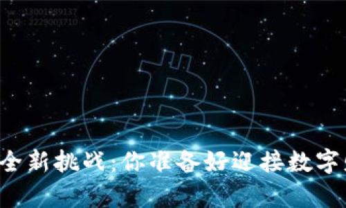 区块链挖币的全新挑战：你准备好迎接数字财富的风暴吗？