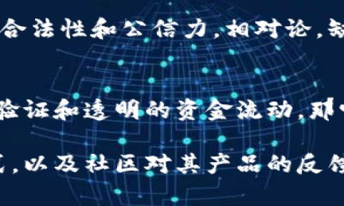 快币（Kuai Coin）是否属于区块链技术的一部分，取决于其设计和实现方式。区块链是一种分布式账本技术，它具有去中心化、透明性和不可篡改等特点。因此，我们需要探讨快币的技术基础和运作机制才能得出明确的结论。

快币的技术架构
快币是一种数字货币，通常会在其白皮书中详细描述其技术架构。如果快币的运作依赖于区块链来记录交易、管理用户账户和验证交易，那么我们可以将其归类为区块链项目。例如，比特币和以太坊都利用区块链技术实现了分布式的验证和交易系统。

快币的运作机制
快币是否采用了区块链的核心机制也是一个重要的问题。如果快币使用中心化的服务器进行交易处理，而不是一个去中心化的网络来维护交易的完整性，那么就不能视其为真正的区块链项目。在这种情况下，它可能更像是一种电子支付系统，比如传统的网上支付工具。

区块链的优势与快币的价值
如果快币确实实现了区块链技术，它便能享受到许多优势。例如，去中心化的特性能够降低对任何单一实体的依赖，提高系统的抗审查性。这意味着快币用户在进行交易时，不会受到来自政府或者其他金融机构干预的影响，从而保障了用户的隐私权。此外，区块链的透明性也能增加用户的信任感，所有交易记录都可以被公开查看并追踪，难以篡改。

快币在市场中的地位
如果快币是一种基于区块链技术发行的数字货币，我们还需考虑它在市场中的地位。也就是说，即便技术上是基于区块链，快币的真实价值如何、其市场接受度如何，也是判断其是否属于区块链项目的重要标准之一。

快币的法律与合规性
在许多国家和地区，数字货币和区块链技术的法律地位尚处于模糊状态。如果快币完全依赖于区块链技术，它可能会受到更严密的监管，但这也可能为其提供了合法性和公信力。相对论，缺乏合规性的快币或许会面临较大的市场风险，因此其设计需要充分考虑法律合规的要求。

总结
因此，快币是否属于区块链，可以从多个角度进行分析。关键在于它的技术实现、运作机制、市场地位以及法律合规性。如果快币通过区块链实现去中心化的交易验证和透明的资金流动，那它就可以被视为区块链的一部分。然而，如果它仅仅使用传统的数据库进行交易处理，那么它更应该被看作一个普通的数字支付系统，而不是真正的区块链项目。

总之，在评估快币的性质时，仔细考量其背后的技术支撑和市场环境是非常必要的。为了更好地理解快币的特点，用户应当仔细查看它的白皮书，研究其运作方式，以及社区对其产品的反馈。这将帮助用户在快速发展的数字货币市场中做出明智的决策。