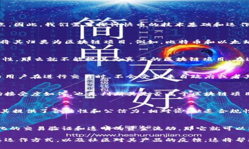 快币（Kuai Coin）是否属于区块链技术的一部分，取决于其设计和实现方式。区块链是一种分布式账本技术，它具有去中心化、透明性和不可篡改等特点。因此，我们需要探讨快币的技术基础和运作机制才能得出明确的结论。

快币的技术架构
快币是一种数字货币，通常会在其白皮书中详细描述其技术架构。如果快币的运作依赖于区块链来记录交易、管理用户账户和验证交易，那么我们可以将其归类为区块链项目。例如，比特币和以太坊都利用区块链技术实现了分布式的验证和交易系统。

快币的运作机制
快币是否采用了区块链的核心机制也是一个重要的问题。如果快币使用中心化的服务器进行交易处理，而不是一个去中心化的网络来维护交易的完整性，那么就不能视其为真正的区块链项目。在这种情况下，它可能更像是一种电子支付系统，比如传统的网上支付工具。

区块链的优势与快币的价值
如果快币确实实现了区块链技术，它便能享受到许多优势。例如，去中心化的特性能够降低对任何单一实体的依赖，提高系统的抗审查性。这意味着快币用户在进行交易时，不会受到来自政府或者其他金融机构干预的影响，从而保障了用户的隐私权。此外，区块链的透明性也能增加用户的信任感，所有交易记录都可以被公开查看并追踪，难以篡改。

快币在市场中的地位
如果快币是一种基于区块链技术发行的数字货币，我们还需考虑它在市场中的地位。也就是说，即便技术上是基于区块链，快币的真实价值如何、其市场接受度如何，也是判断其是否属于区块链项目的重要标准之一。

快币的法律与合规性
在许多国家和地区，数字货币和区块链技术的法律地位尚处于模糊状态。如果快币完全依赖于区块链技术，它可能会受到更严密的监管，但这也可能为其提供了合法性和公信力。相对论，缺乏合规性的快币或许会面临较大的市场风险，因此其设计需要充分考虑法律合规的要求。

总结
因此，快币是否属于区块链，可以从多个角度进行分析。关键在于它的技术实现、运作机制、市场地位以及法律合规性。如果快币通过区块链实现去中心化的交易验证和透明的资金流动，那它就可以被视为区块链的一部分。然而，如果它仅仅使用传统的数据库进行交易处理，那么它更应该被看作一个普通的数字支付系统，而不是真正的区块链项目。

总之，在评估快币的性质时，仔细考量其背后的技术支撑和市场环境是非常必要的。为了更好地理解快币的特点，用户应当仔细查看它的白皮书，研究其运作方式，以及社区对其产品的反馈。这将帮助用户在快速发展的数字货币市场中做出明智的决策。