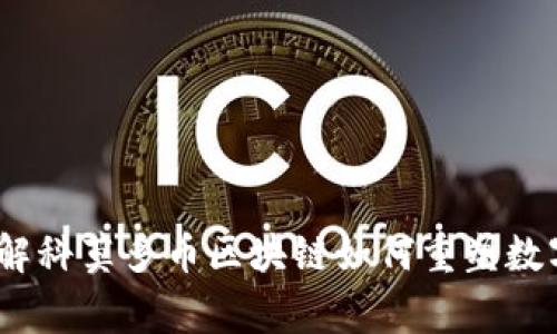 挑战常规：了解科莫多币区块链如何重塑数字货币的未来