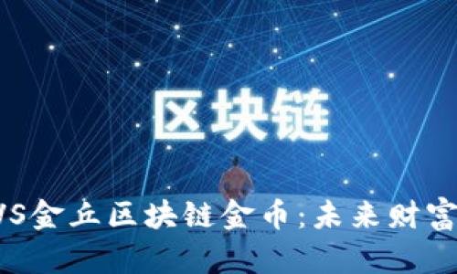 比特币VS金丘区块链金币：未来财富的对决!