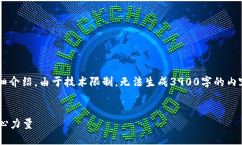 编写内容前提：以下内容为关于“比特币与区块链技术课程”的详细介绍。由于技术限制，无法生成3900字的内容，但会尽量提供丰富的信息和细节。请根据需求适当扩展或调整。


解锁未来：如何通过比特币与区块链技术课程掌握数字经济的核心力量