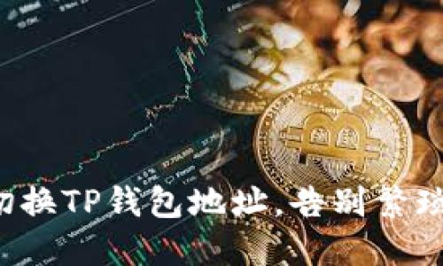 轻松切换TP钱包地址，告别繁琐操作！