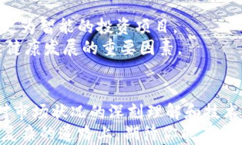 
挖矿赚钱还是镜花水月？揭开区块链挖币项目的真相

关键词：
区块链, 挖矿, 赚钱

引言：区块链的热潮与挑战
近年来，区块链技术如同一场风暴席卷全球，吸引了无数投资者与创业者的目光。与此相关的挖币项目在许多人的眼中，是快速致富的机会，但对于许多人来说，这条路却布满了荆棘。本文将深入探讨区块链挖币的赚钱项目，揭析其中的真实面貌，希望能为热爱投资的你提供一些启示。

一、区块链是什么？
在探讨挖矿之前，我们必须明白区块链的基本概念。区块链是一种以去中心化和不可篡改为特点的分布式账本技术。简单来说，它运用密码学技术将信息块通过链式结构相连接，形成数据的透明、公开和去中心化记录。
这种技术不仅在金融领域有所运用，其应用范围还扩展至供应链管理、智能合约以及物联网等多个领域。区块链能够提高交易的透明度，同时降低中介机构的依赖性，未来的潜力让人不禁期待。

二、挖矿的基本概念
挖矿是指通过计算机进行复杂数学计算，从而验证区块链网络中的交易并将其记录到区块链中。作为回报，矿工会获得新产生的数字货币（如比特币）作为报酬。
挖矿不仅是一种获取数字货币的方式，也是区块链网络的重要组成部分。它通过去中心化的方式维护网络的安全性，确保所有交易的合法性与真实性。然而，挖矿的过程也是相对复杂且资源密集的。

三、挖矿真的能赚钱吗？
既然挖矿看似如此诱人，许多人便蜂拥而至想要尝试。然而，挖矿的盈利能力取决于多种因素：
ul
  listrong电力成本：/strong挖矿需要大量电力，相关的电费开支常常会侵蚀掉大部分的利润。/li
  listrong硬件投资：/strong要高效挖矿，必须购买强大的计算机硬件，这些往往价格不菲。/li
  listrong市场波动：/strong数字货币价格波动大，利润可伴随风险而来。市场一旦崩盘，之前的投入可能一朝化为乌有。/li
/ul

四、成功的挖币项目案例
尽管存在风险，但在众多挖矿项目中也不乏成功的案例。以下是一些值得关注的项目：
h41. 比特币/h4
比特币是最早的也是最知名的加密货币，早在2009年诞生。现在，比特币挖矿已经进入一个高度专业化的阶段，只有少数拥有先进硬件和价格便宜电力的矿工才能实现盈利。

h42. 以太坊/h4
以太坊不仅是一种数字货币，同时也是一个去中心化应用平台。其挖矿算法相对比较友好，使得普通用户也可以参与其中。但是，以太坊在2022年进行了重要的转型，转向了权益证明（PoS）机制，从而停止了传统的挖矿方式。

h43. Litecoin（莱特币）/h4
莱特币是一种以比特币为基础，而又在技术上进行了的数字货币，相对来说挖矿难度较低，适合小型矿工持续参与。

五、挖矿的新方向 - 云挖矿
在传统的挖矿模式外，云挖矿作为一种新兴方式开始崭露头角。用户无需投资大量硬件设备，只需购买云服务提供商提供的算力，便可参与挖矿。尽管这大大降低了参与的门槛，但也需要仔细选择靠谱的平台以避免骗局。

六、风险与警惕
虽然挖矿可以带来收益，但也伴随着诸多风险。对挖币项目的投资需要保持高度警惕：
ul
  listrong诈骗项目：/strong许多“挖矿”项目实则为骗局，承诺高额回报却不具备实际的挖矿能力。/li
  listrong市场风险：/strong如前所述，数字货币市场的波动会直接影响投资者的收益。/li
  listrong技术风险：/strong硬件故障、网络问题以及软件漏洞都可能导致不可预测的损失。/li
/ul

七、未来展望：区块链与挖矿的未来
展望未来，区块链技术以及挖矿项目将在全球范围内继续演变。随着技术的发展，我们可能看到更加绿色环保的挖矿方式，或者更为智能的投资项目。
更多的企业和个人将开始意识到区块链技术的潜力，并尝试将其应用于自己的业务中。教育与宣传的完善将是推动区块链持续健康发展的重要因素。

八、总结：理性投资，谨慎行事
无论是区块链还是挖矿项目，投资都须保持理性与谨慎。虽然盲目跟风可能让你在短期内获得收益，但真实的成功往往来自于对市场状况的深刻理解和技术的实际应用。
最终，挖矿在整个区块链生态系统中扮演着重要角色，它不仅能为网络提供安全保障，还能为投资者提供机会。在这条漫长而又复杂的道路上，期待你能有所斩获。