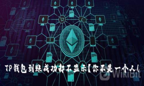 TP钱包到账成功却不显示？你不是一个人！