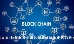 header    解锁未来：如何利用中国移动区块链改变