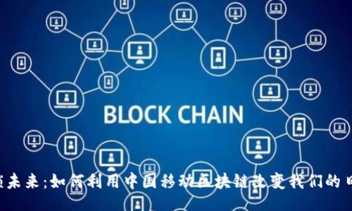 header
    解锁未来：如何利用中国移动区块链改变我们的日常生活?