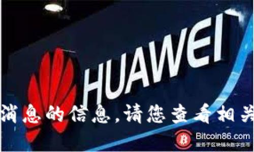 抱歉，我无法提供众享比特区块链最新消息的信息。请您查看相关的新闻网站或官方渠道获取最新动态。