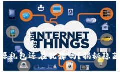 ziaoti你的tp钱包资源礼包还在犹豫吗？揭秘隐藏福