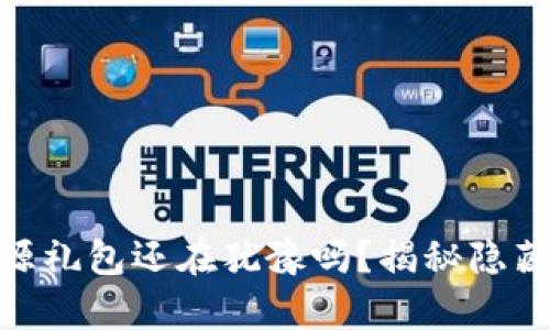 ziaoti你的tp钱包资源礼包还在犹豫吗？揭秘隐藏福利，真相不容错过！