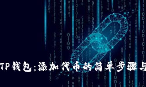 解锁TP钱包：添加代币的简单步骤与技巧
