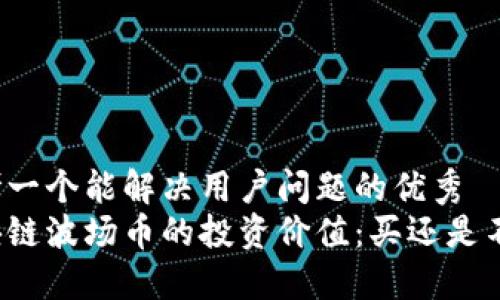 思考一个能解决用户问题的优秀
区块链波场币的投资价值：买还是不买？