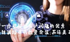 思考一个能解决用户问题的优秀区块链波场币的