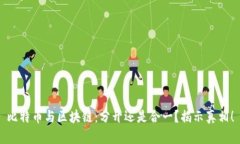 比特币与区块链：分开还是合一？揭示真相！