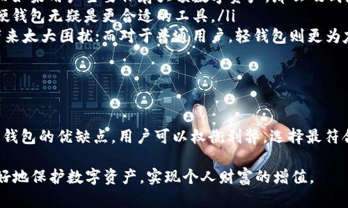 在讨论“TP是轻钱包还是硬钱包”的问题之前，让我们先明确这两个概念的主要区别，然后深入探讨每种钱包的优缺点以及适用场景。

什么是轻钱包与硬钱包？

轻钱包（Light Wallet）和硬钱包（Hardware Wallet）是两种存储和管理加密货币的工具。它们各自有其独特的特征和适用场景。

轻钱包是指对区块链数据进行简化存储的钱包，用户不需要下载整个区块链，而是通过连接节点获取交易信息。这种方式使得轻钱包使用更方便，尤其适合日常交易和移动设备使用。

硬钱包，顾名思义，是一种物理设备，用于安全存储加密货币的私钥。硬钱包将私钥存储在离线环境中，有效防止黑客攻击，成为高价值资产持有者的首选。

轻钱包的特点与优势

轻钱包通常具有更快的交易速度和较低的资源消耗，它通过将数据存储和验证工作部分外包给网络节点，从而避免用户的设备过载。以下是轻钱包的一些具体优点：

ul
    listrong便捷性：/strong由于轻钱包不需要下载整个区块链，用户可以快速创建和使用钱包，适合需要频繁交易的小额用户。/li
    listrong节省存储空间：/strong相较于硬钱包，轻钱包所需的存储空间远远低于对端的全节点钱包。/li
    listrong移动性：/strong许多轻钱包都是基于手机应用的，用户可以方便地随时随地进行交易，符合现代人快节奏的生活方式。/li
/ul

轻钱包的局限性

然而，轻钱包也并非完美无缺，用户需要注意以下几点：

ul
    listrong安全性较低：/strong由于轻钱包依赖网络节点进行数据验证，可能面临一定的安全风险，尤其是在连接不安全网络时。/li
    listrong隐私问题：/strong轻钱包的设计可能会导致用户的交易记录暴露在外部网络上，给隐私带来风险。/li
    listrong对网络的依赖：/strong轻钱包必需依赖网络进行交易验证，不适合在无网络或低信号情况下使用。/li
/ul

硬钱包的特点与优势

相比较而言，硬钱包拥有更强的安全性。它的工作原理是将用户的私钥存储在物理设备中，以防止在线黑客攻击。以下是硬钱包的一些显著优势：

ul
    listrong极高的安全性：/strong硬钱包由于是离线存储，极难受到网络攻击，确保用户资产的安全性，是持有大量加密资产的用户的理想选择。/li
    listrong私钥控制：/strong用户对私钥拥有完全的控制权，降低了被交易平台盗取资产的风险。/li
    listrong多个币种支持：/strong许多硬钱包能够支持多种加密货币，便利用户管理不同类型的资产。/li
/ul

硬钱包的局限性

然而，硬钱包也有其短板，用户需要考虑这些因素：

ul
    listrong使用复杂性：/strong相对于轻钱包，硬钱包的操作需要一定的学习成本，对于初学者可能比较难以掌握。/li
    listrong携带不便：/strong硬钱包是实体设备，出行时需要随身携带，相比于轻钱包的便利性有所不足。/li
    listrong价格较高：/strong硬钱包的费用相对轻钱包较高，对于小额用户来说可能并不经济。/li
/ul

如何选择合适的钱包？

选择轻钱包还是硬钱包，主要取决于用户的需求和使用习惯。以下是一些帮助用户做出选择的建议：

ul
    listrong交易频率：/strong如果用户频繁进行小额交易，轻钱包可能是更好的选择。而如果用户主要保存大额数字资产，那么硬钱包的安全性将更具有吸引力。/li
    listrong安全意识：/strong如果用户在安全方面有较高的要求，或是持有大量资金，硬钱包无疑是更合适的工具。/li
    listrong技术能力：/strong对于技术背景较强的用户而言，硬钱包的操作可能不会带来太大困扰；而对于普通用户，轻钱包则更为友好。/li
/ul

总结

简单来说，TP可能不是轻钱包或硬钱包的简单选择，而是取决于个人需求及目标。了解两种钱包的优缺点，用户可以权衡利弊，选择最符合其使用场景的钱包。无论选择哪一种，安全意识始终是资产保护最重要的部分，不能忽视。

在这个快速发展的数字货币时代，掌握安全存储和管理加密资产的方法，能够帮助用户更好地保护数字资产，实现个人财富的增值。