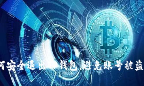 如何安全退出TP钱包，避免账号被盗用？