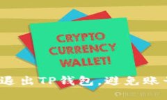 如何安全退出TP钱包，避免账号被盗用？