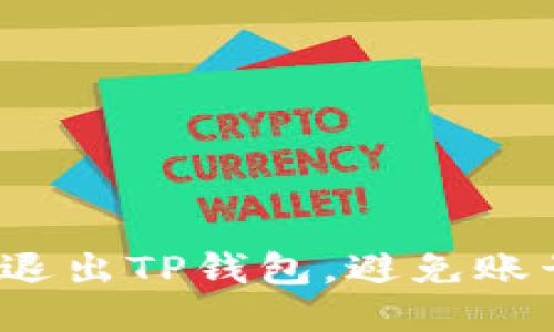 如何安全退出TP钱包，避免账号被盗用？