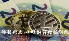 区块链时代的转折点：币旺如何打破传统金融的