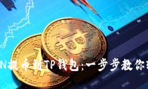 从HTMOON提币到TP钱包：一步步教你轻松搞定！