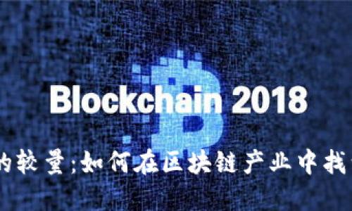 币圈与链圈的较量：如何在区块链产业中找到自己的位置