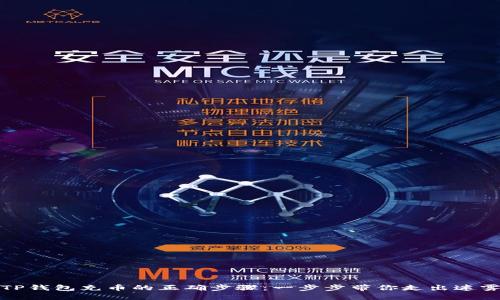 TP钱包充币的正确步骤：一步步带你走出迷雾